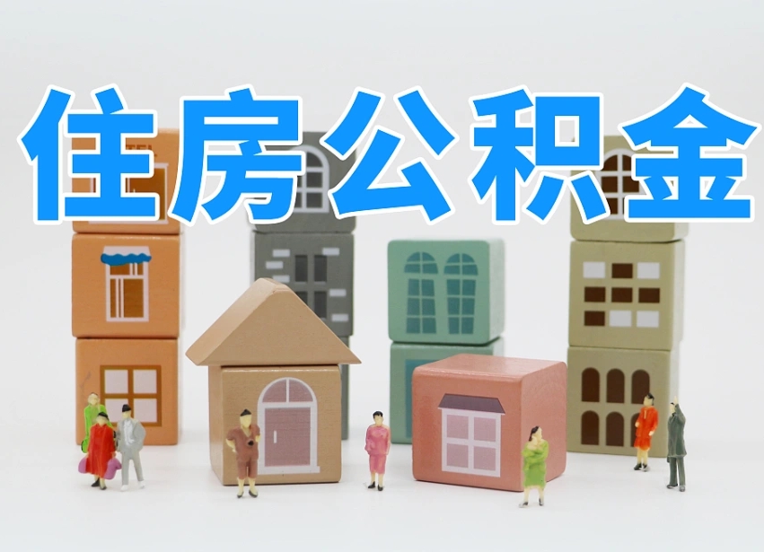 驻马店纯商贷可以提取公积金余额吗（驻马店2025公积金提取政策）